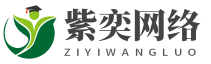 紫奕网络